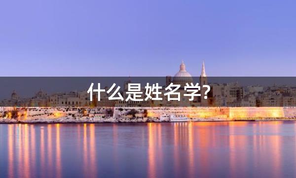 什么是姓名学?