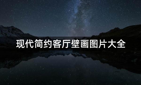 现代简约客厅壁画图片大全