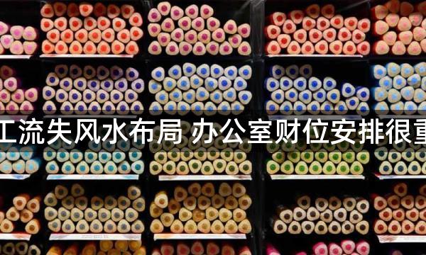 员工流失风水布局 办公室财位安排很重要