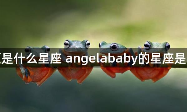 杨颖是什么星座 angelababy的星座是什么