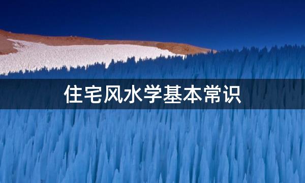 住宅风水学基本常识