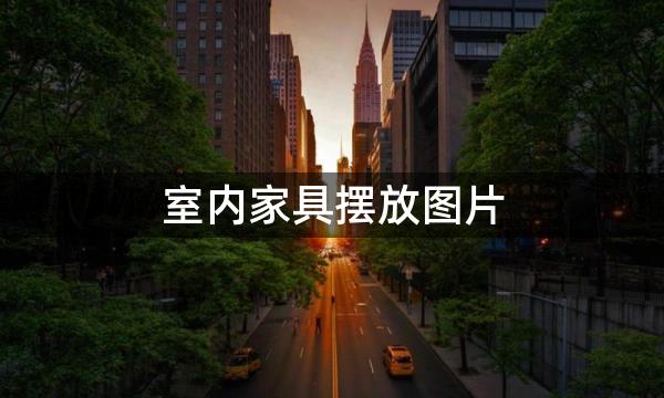 室内家具摆放图片