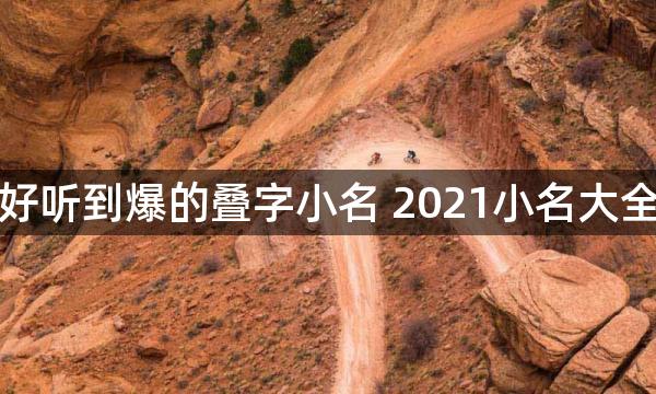 好听到爆的叠字小名 2021小名大全