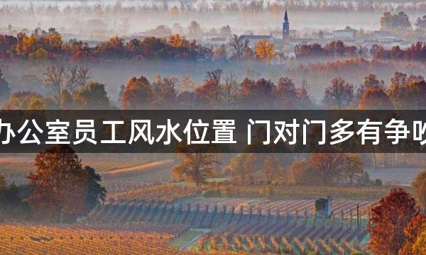 办公室员工风水位置 门对门多有争吵