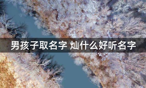 男孩子取名字 灿什么好听名字