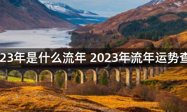 2023年是什么流年 2023年流年运势查询