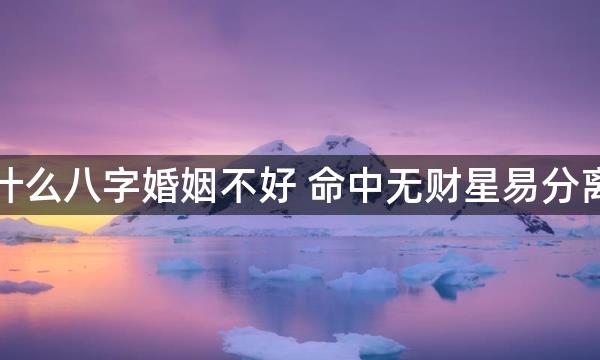 什么八字婚姻不好 命中无财星易分离