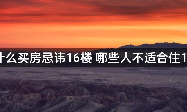 为什么买房忌讳16楼 哪些人不适合住16楼