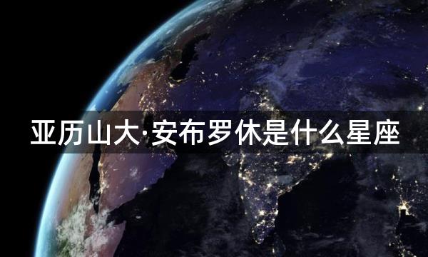 亚历山大·安布罗休是什么星座