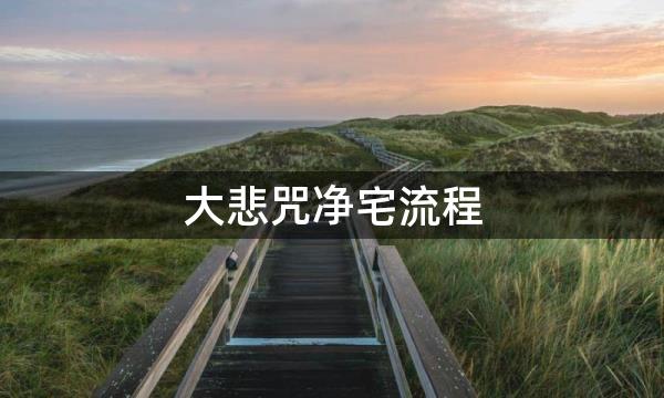 大悲咒净宅流程