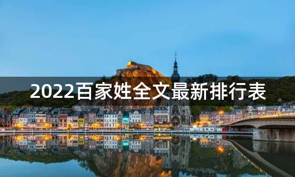 2022百家姓全文最新排行表