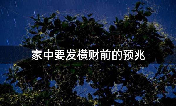 家中要发横财前的预兆