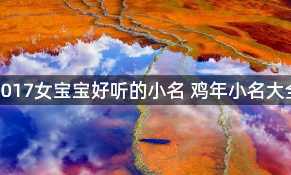 2017女宝宝好听的小名 鸡年小名大全