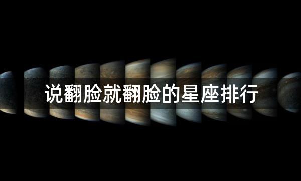 说翻脸就翻脸的星座排行