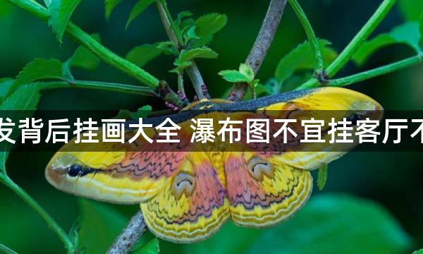 客厅沙发背后挂画大全 瀑布图不宜挂客厅不利聚财