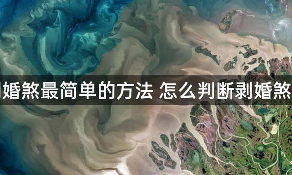 破剥婚煞最简单的方法 怎么判断剥婚煞出现