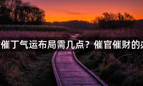 阳宅催财催丁气运布局需几点？催官催财的办法详解！