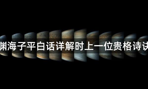 渊海子平白话详解时上一位贵格诗诀