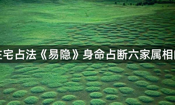 六爻高层住宅占法《易隐》身命占断六家属相的方式小结