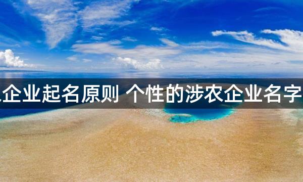 涉农企业起名原则 个性的涉农企业名字大全