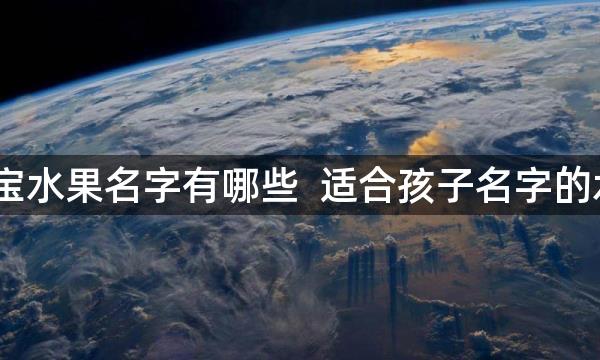 2022宝宝水果名字有哪些  适合孩子名字的水果名字