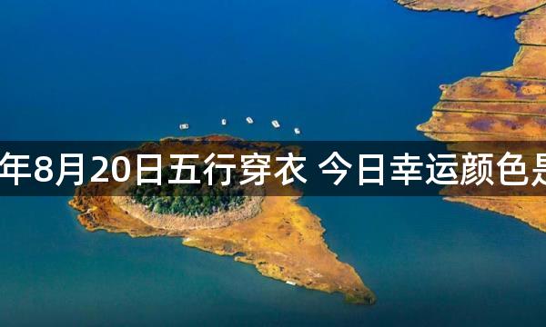 2023年8月20日五行穿衣 今日幸运颜色是什么