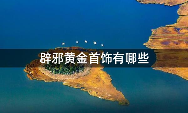 辟邪黄金首饰有哪些