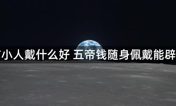 辟邪防小人戴什么好 五帝钱随身佩戴能辟邪化煞