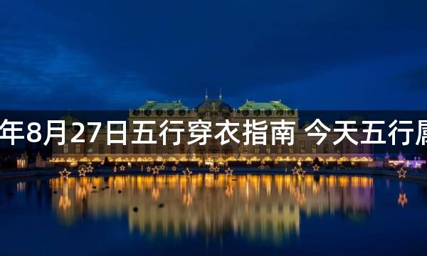 2023年8月27日五行穿衣指南 今天五行属什么