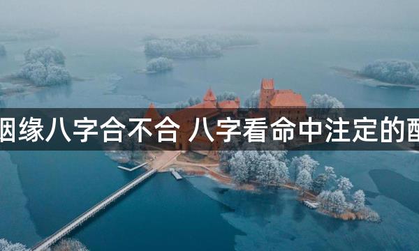 免费测姻缘八字合不合 八字看命中注定的配偶免费