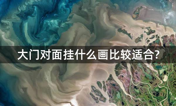 大门对面挂什么画比较适合?