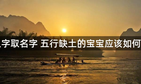 生辰八字取名字 五行缺土的宝宝应该如何取名字