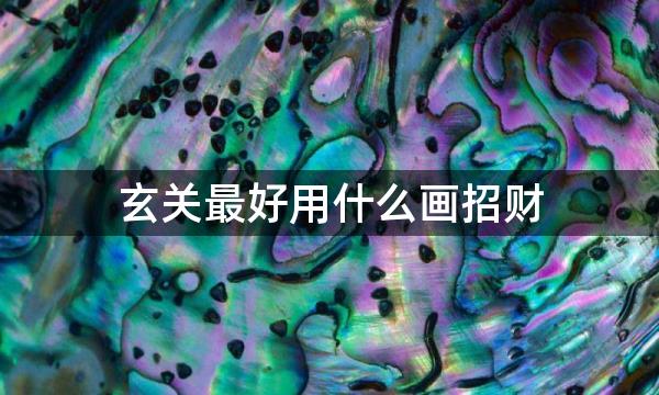 玄关最好用什么画招财