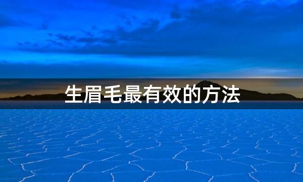 生眉毛最有效的方法