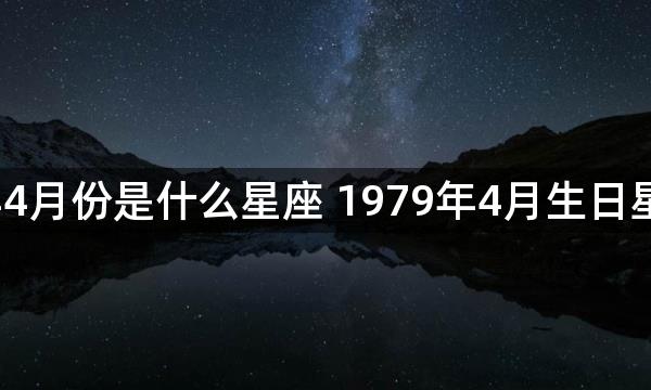 1979年4月份是什么星座 1979年4月生日星座查询