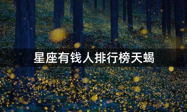 星座有钱人排行榜天蝎