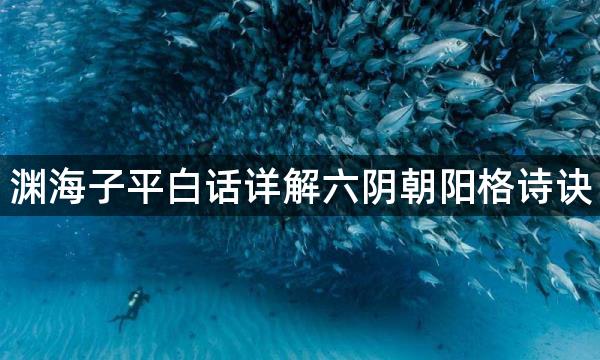 渊海子平白话详解六阴朝阳格诗诀