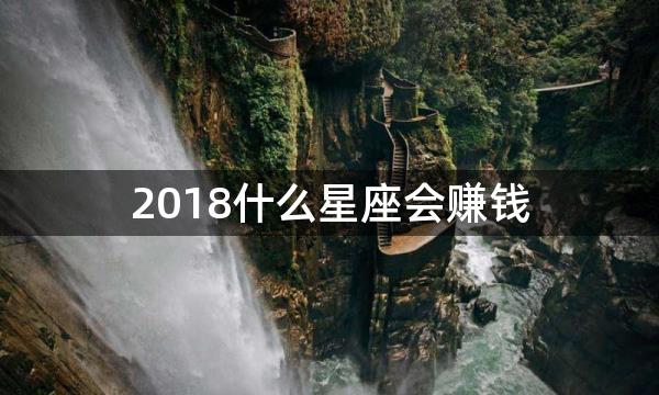 2018什么星座会赚钱