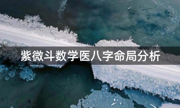 紫微斗数学医八字命局分析，天機坐命临未宫有医生命吗