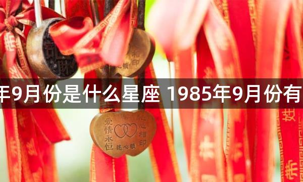 1985年9月份是什么星座 1985年9月份有啥星座