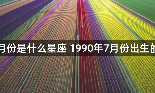 1990年7月份是什么星座 1990年7月份出生的星座性格