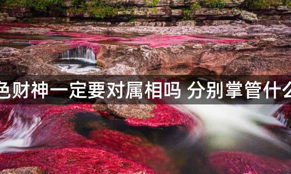 五色财神一定要对属相吗 分别掌管什么财