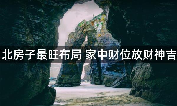 坐南朝北房子最旺布局 家中财位放财神吉上加吉