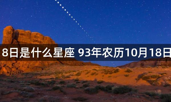 1993年农历10月18日是什么星座 93年农历10月18日出生属于哪个星座