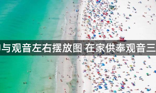 财神与观音左右摆放图 在家供奉观音三不向