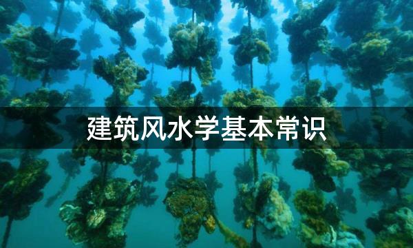 建筑风水学基本常识