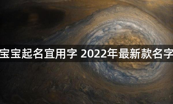 属虎宝宝起名宜用字 2022年最新款名字大全