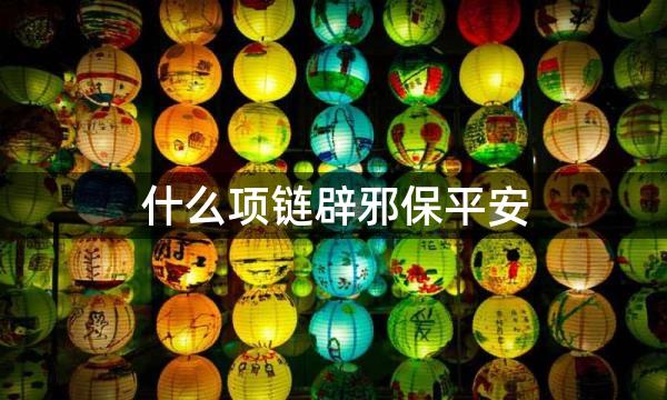 什么项链辟邪保平安