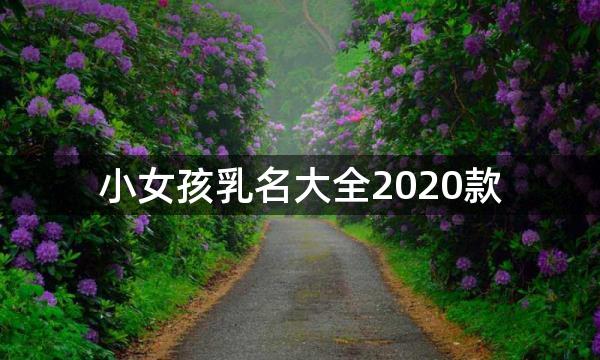 小女孩乳名大全2020款