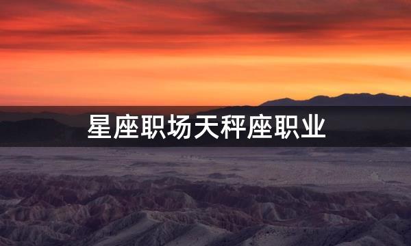 星座职场天秤座职业